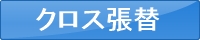 クロス張替