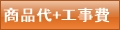 商品代+工事費