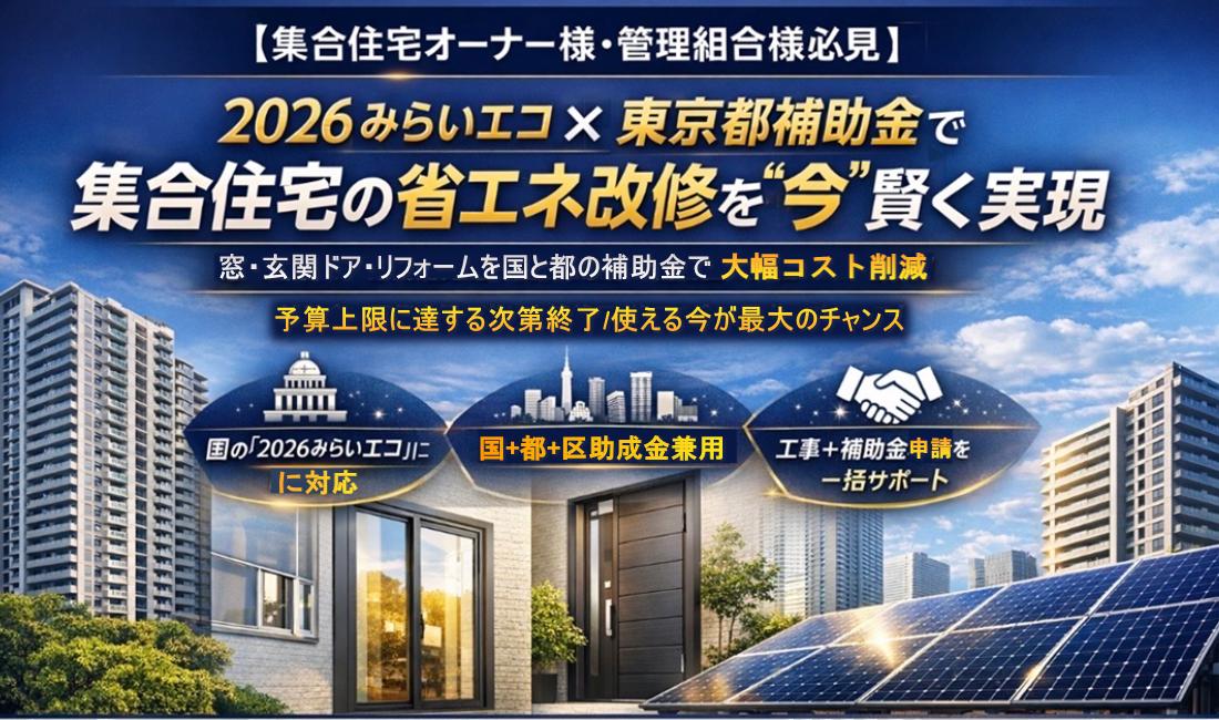 集合住宅｜2026みらいエコ×東京都補助金で実現する省エネ改修｜窓・玄関ドア・太陽光蓄電池